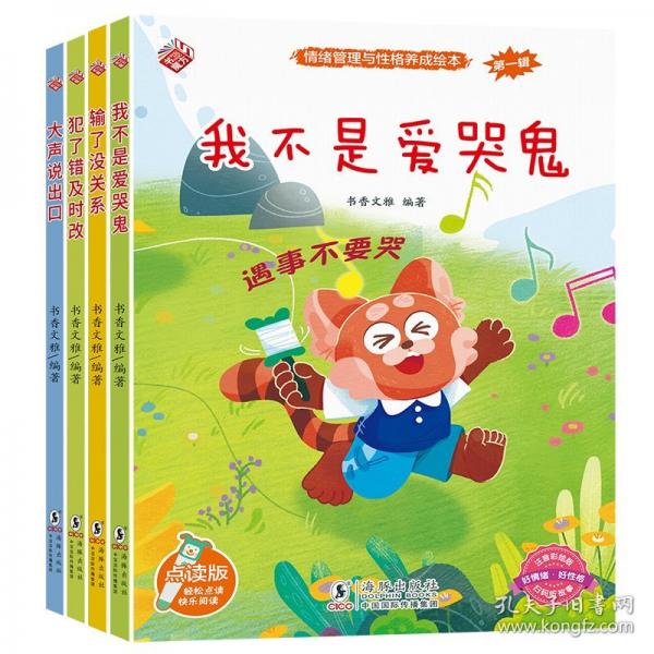 情绪管理与性格养成绘本 第一辑