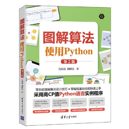 圖解算法——使用Python(第2版)