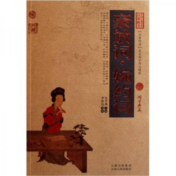 中國古典名著百部藏書：豪放詞·婉約詞