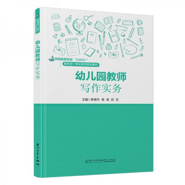 幼兒園教師寫作實(shí)務(wù)(學(xué)前教育專業(yè)互聯(lián)網(wǎng)+新形態(tài)一體化系列規(guī)劃教材)