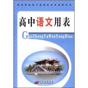配套普通高中課程標(biāo)準(zhǔn)實(shí)驗(yàn)教科書(shū)：高中語(yǔ)文用表