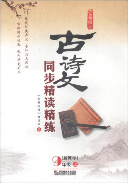 创新阅读：古诗文同步精读精练（九年级上新课标）