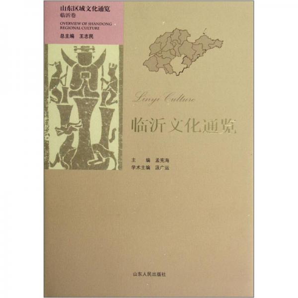 臨沂文化通覽