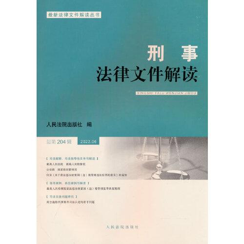 刑事法律文件解读2022.6总第204辑