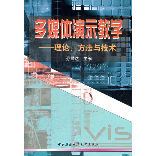 多媒體演示教學－－理論．方法和技術(shù)