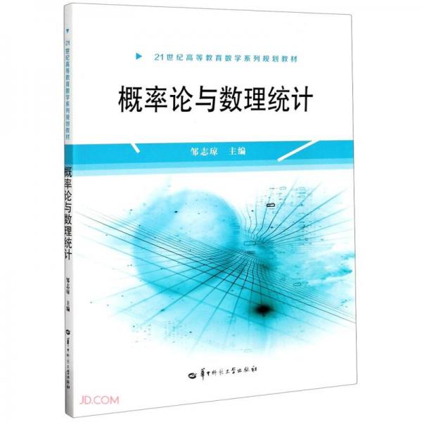 概率論與數(shù)理統(tǒng)計(21世紀高等教育數(shù)學系列規(guī)劃教材)
