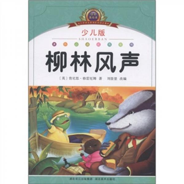 小學(xué)語文新課標(biāo)閱讀必備：柳林風(fēng)聲（注音美繪本）（少兒版）
