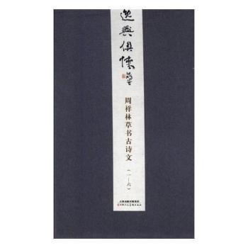 逸興俱懷:周祥林草書詩文(全6冊)(精)
