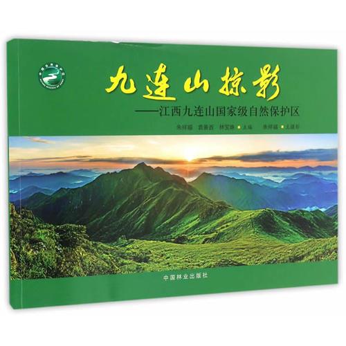 九連山掠影--江西九連山國(guó)家級(jí)自然保護(hù)區(qū)
