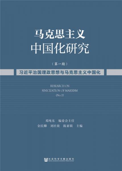 马克思主义中国化研究（第一期）