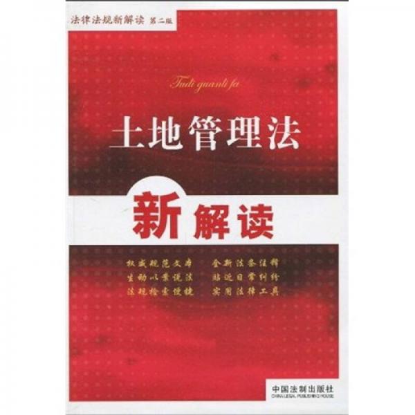 法律法規(guī)新解讀叢書(shū)3：土地管理法新解讀