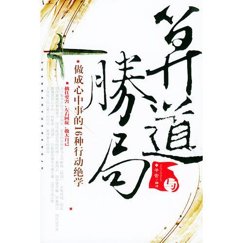 算道與勝局：做成心中事的16種行動絕學(xué)