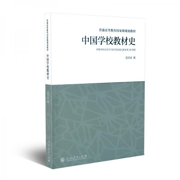 中國(guó)學(xué)校教材史