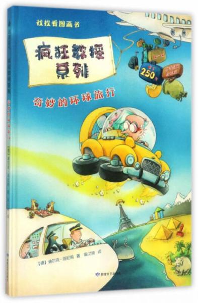 尚童童書·超級(jí)大腦訓(xùn)練游戲書：找找看圖畫書 瘋狂教授系列 奇妙的環(huán)球旅行