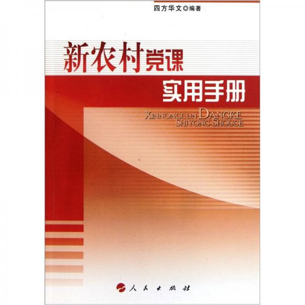 新農(nóng)村黨課實用手冊