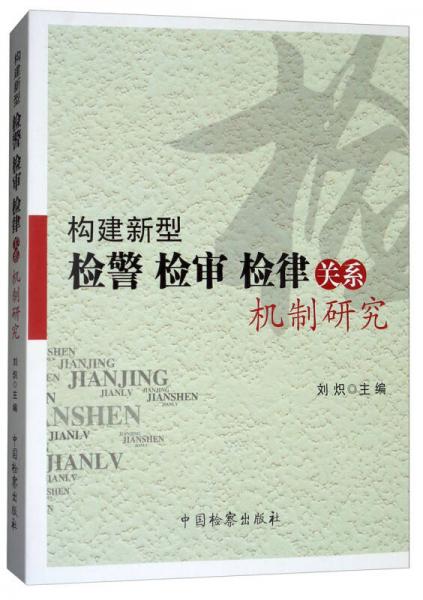 構(gòu)建新型檢警、檢審、檢律關(guān)系機(jī)制研究