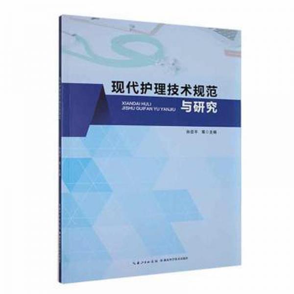 全新正版圖書 現(xiàn)代護理技術(shù)規(guī)范與研究孫亞平等湖北科學(xué)技術(shù)出版社9787570618200