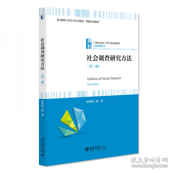 社會(huì)調(diào)查研究方法（第二版）