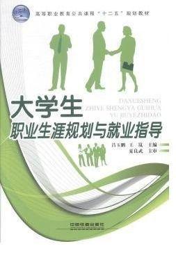 大學(xué)生職業(yè)生涯規(guī)劃與就業(yè)指導(dǎo)