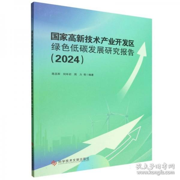 国家高新技术产业开发区绿色低碳发展研究报告