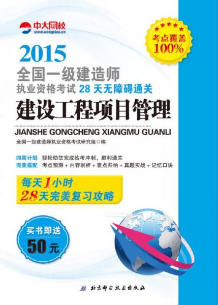 一级建造师2015年教材 全国执业资格考试28天无障碍通关：建设工程项目管理