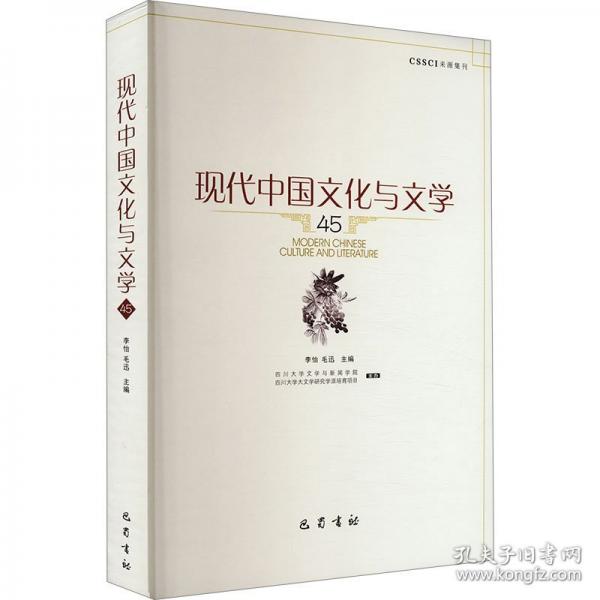 现代中国文化与文学（45）