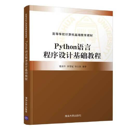 Python語言程序設(shè)計基礎(chǔ)教程