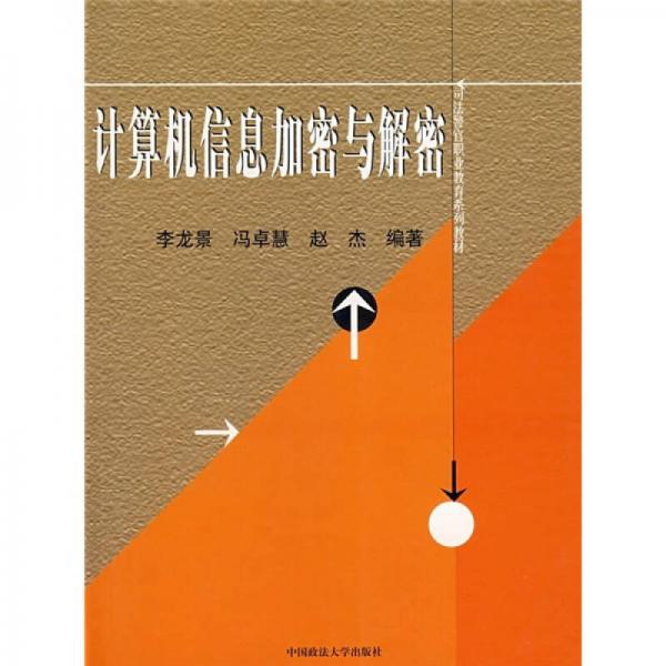司法警官職業(yè)教育系列教材：計(jì)算機(jī)信息加密與解密