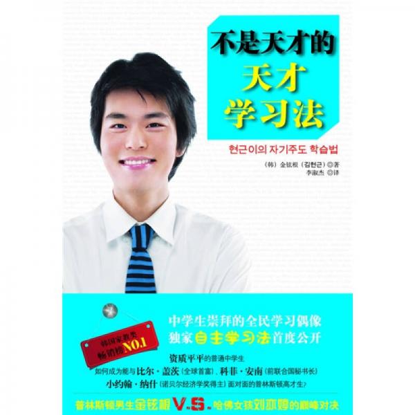 不是天才的天才學(xué)習(xí)法