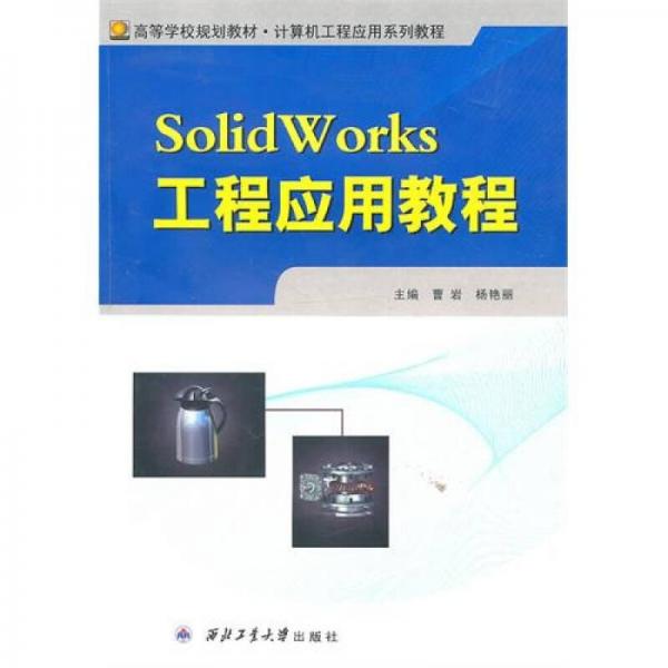 Solid Works工程应用教程