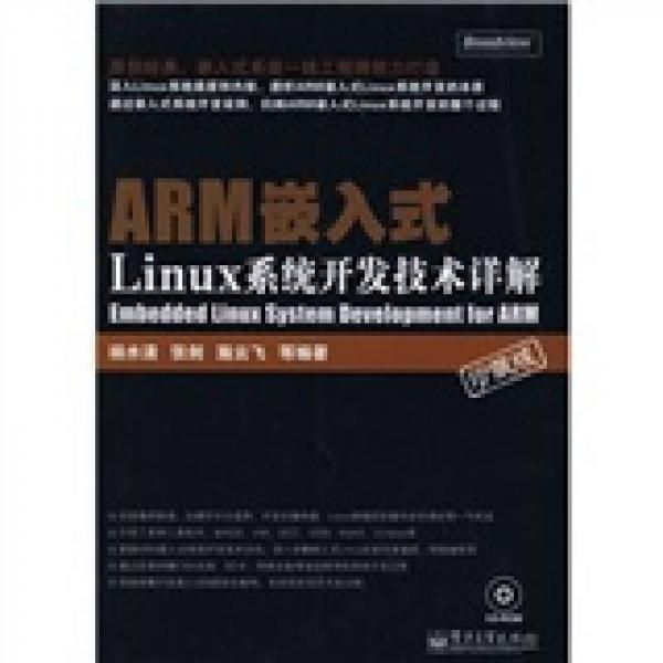 ARM嵌入式Linux系统开发技术详解（珍藏版）