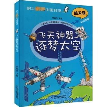 院士解鎖中國科技：飛天神器逐夢太空