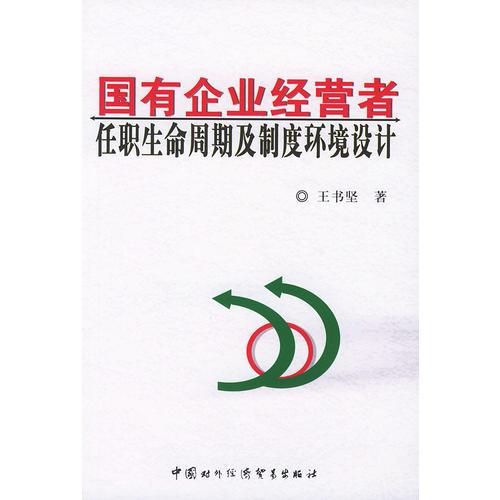 國有企業(yè)經(jīng)營者任職生命周期及制度環(huán)境設(shè)計(jì)