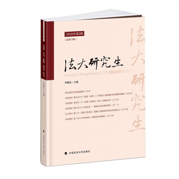 《法大研究生》2020年第2辑李曙光中国政法大学研究生优秀学术论文集法学论文专著