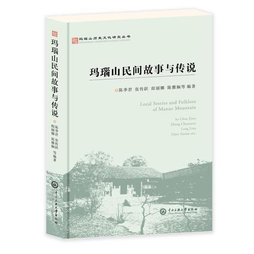 玛瑙山文化丛书：玛瑙山民间故事与传说