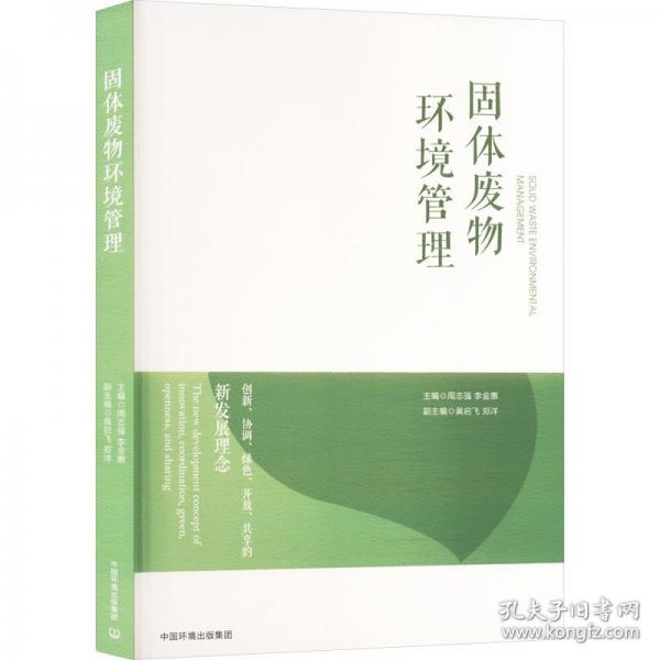 固体废物环境管理