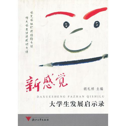 大學(xué)生發(fā)展啟示錄(新感覺(jué))