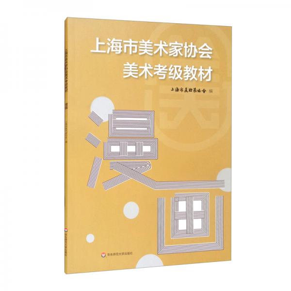 上海市美術(shù)家協(xié)會美術(shù)考級教材漫畫