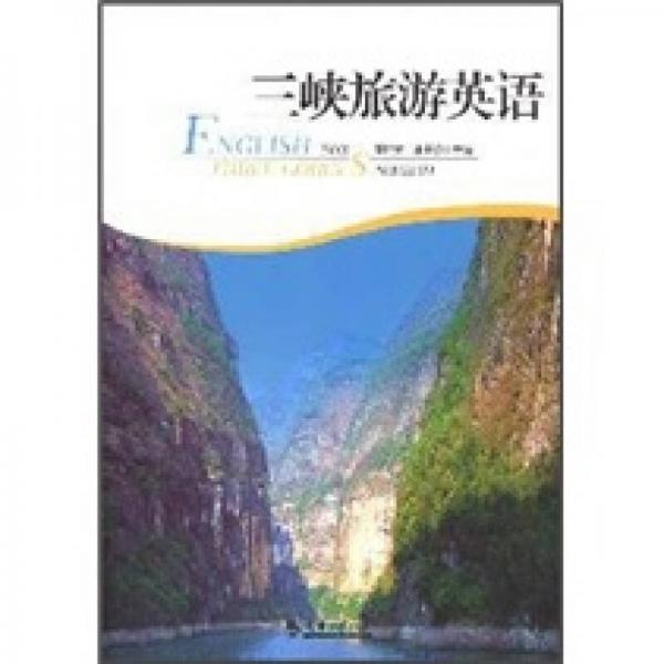 三峽旅游英語