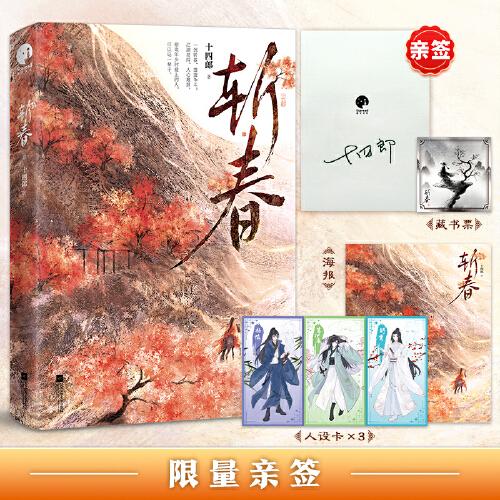 斬春（古言大神十四郎經(jīng)典武俠之作，寫盡江湖豪情·人間正義·俠骨柔腸·愛恨嗔癡）