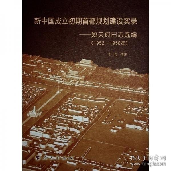 新中國成立初期首都規(guī)劃建設(shè)實錄——鄭天翔日志選編（1952-1958年）