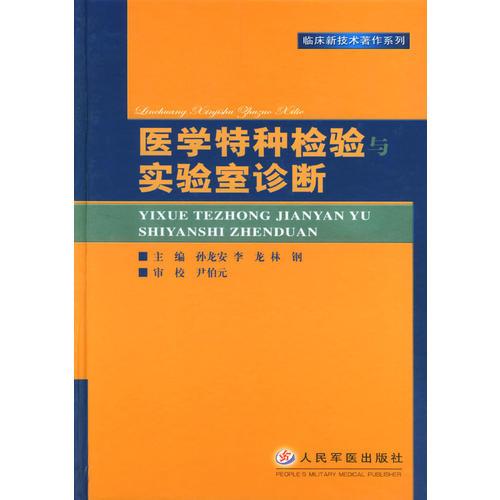 医学特种检验与实验室诊断