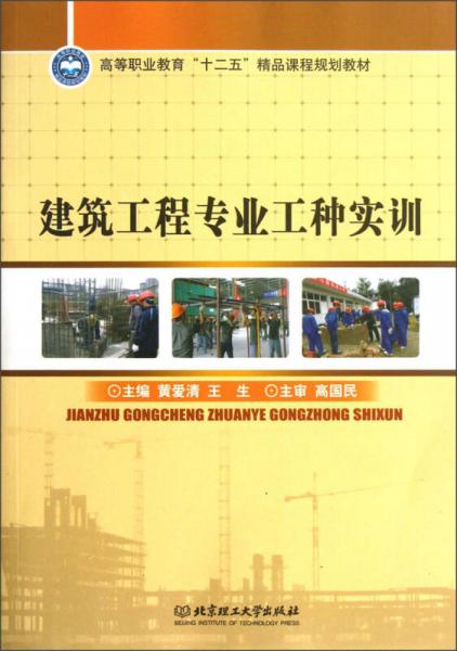 高等職業(yè)教育“十二五”精品課程規(guī)劃教材：建筑工程專業(yè)工種實訓(xùn)