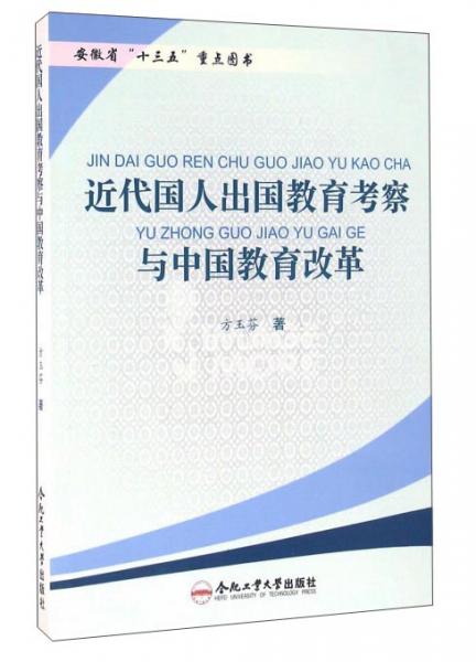 近代國人出國教育考察與中國教育改革
