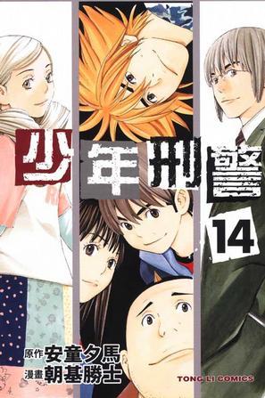 少年刑警(14)