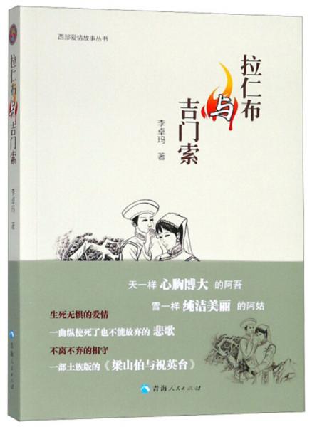 拉仁布與吉門索/西部愛情故事叢書