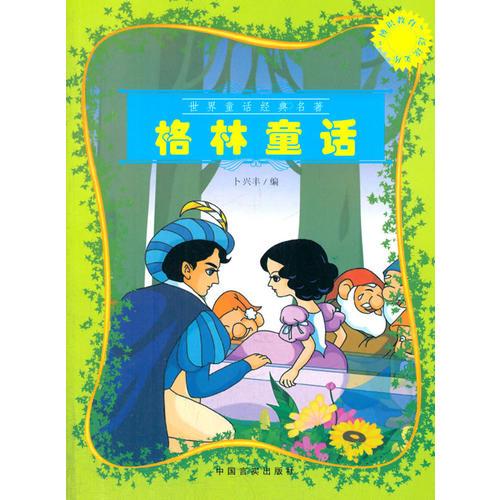 格林童話(“博識(shí)教育”泛讀文庫(kù))