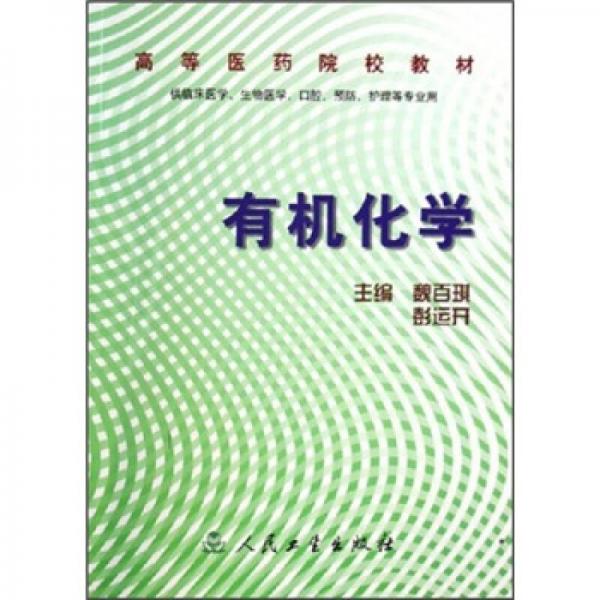 高等醫(yī)藥院校教材：有機(jī)化學(xué)