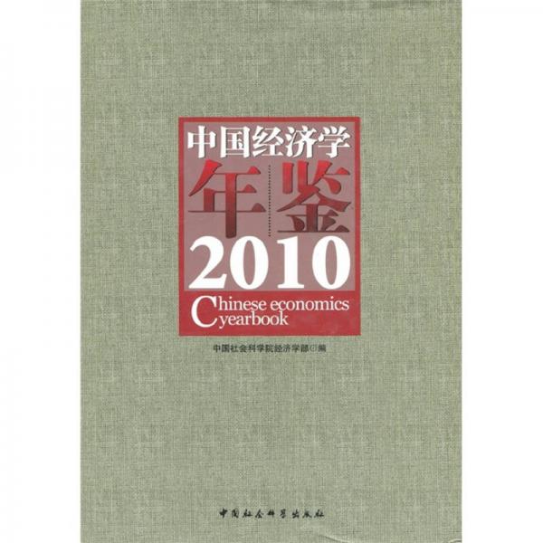 中國經(jīng)濟(jì)學(xué)年鑒（2010）