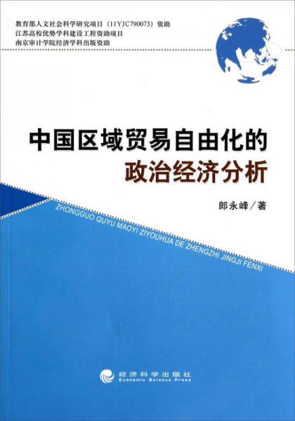中國區(qū)域貿(mào)易自由化的政治經(jīng)濟分析